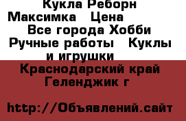 Кукла Реборн Максимка › Цена ­ 26 000 - Все города Хобби. Ручные работы » Куклы и игрушки   . Краснодарский край,Геленджик г.